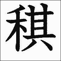 漢字「稘」の教科書体イメージ