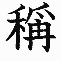 漢字「稱」の教科書体イメージ