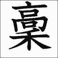 漢字「稾」の教科書体イメージ