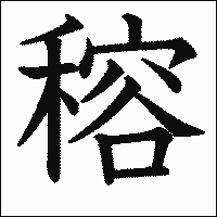 漢字「穃」の教科書体イメージ