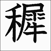 漢字「穉」の教科書体イメージ