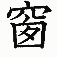 漢字「窗」の教科書体イメージ