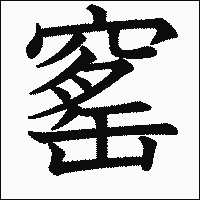 漢字「窰」の教科書体イメージ