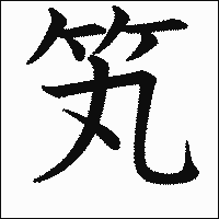 漢字「笂」の教科書体イメージ