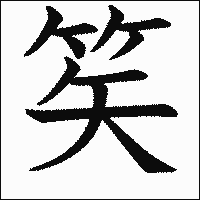 漢字「笶」の教科書体イメージ