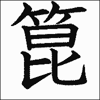 漢字「箟」の教科書体イメージ