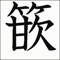 漢字「篏」の教科書体イメージ