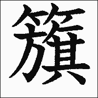 漢字「籏」の教科書体イメージ