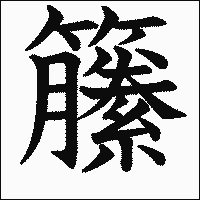 漢字「籘」の教科書体イメージ