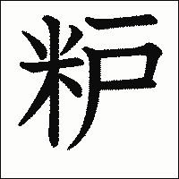 漢字「粐」の教科書体イメージ