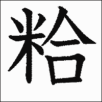 漢字「粭」の教科書体イメージ