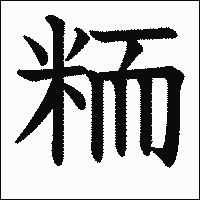漢字「粫」の教科書体イメージ