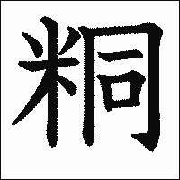 漢字「粡」の教科書体イメージ
