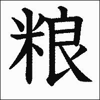 漢字「粮」の教科書体イメージ