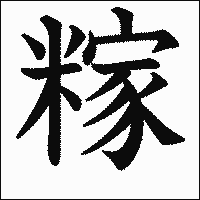 漢字「糘」の教科書体イメージ