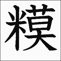 漢字「糢」の教科書体イメージ