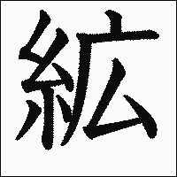 漢字「絋」の教科書体イメージ