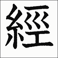 漢字「經」の教科書体イメージ