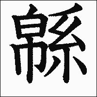 漢字「緜」の教科書体イメージ