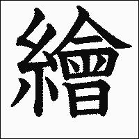 漢字「繪」の教科書体イメージ