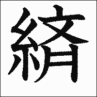 漢字「緕」の教科書体イメージ