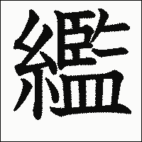 漢字「繿」の教科書体イメージ