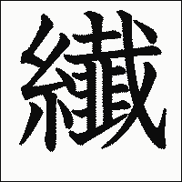 漢字「纎」の教科書体イメージ