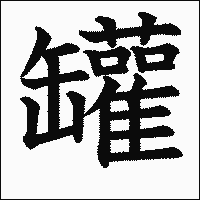 漢字「罐」の教科書体イメージ