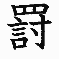 漢字「罸」の教科書体イメージ