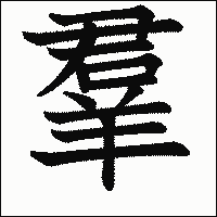 漢字「羣」の教科書体イメージ