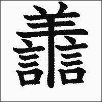 漢字「譱」の教科書体イメージ