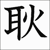漢字「耿」の教科書体イメージ