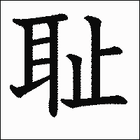 漢字「耻」の教科書体イメージ