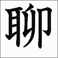 漢字「聊」の教科書体イメージ