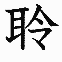 漢字「聆」の教科書体イメージ