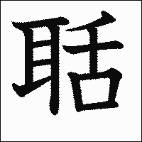 漢字「聒」の教科書体イメージ