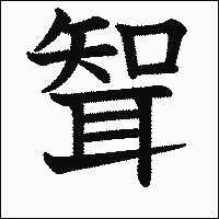 漢字「聟」の教科書体イメージ