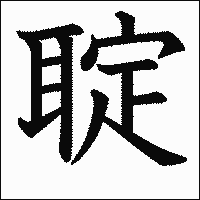 漢字「聢」の教科書体イメージ