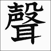 漢字「聲」の教科書体イメージ