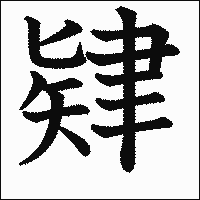 漢字「肄」の教科書体イメージ