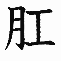 漢字「肛」の教科書体イメージ