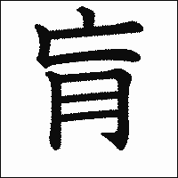 漢字「肓」の教科書体イメージ