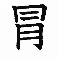 漢字「冐」の教科書体イメージ