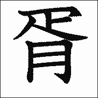 漢字「胥」の教科書体イメージ