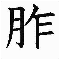 漢字「胙」の教科書体イメージ