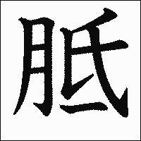 漢字「胝」の教科書体イメージ