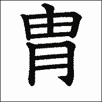 漢字「胄」の教科書体イメージ