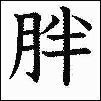 漢字「胖」の教科書体イメージ