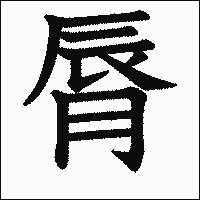 漢字「脣」の教科書体イメージ