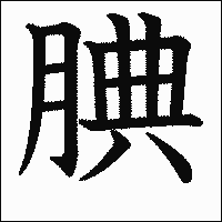 漢字「腆」の教科書体イメージ